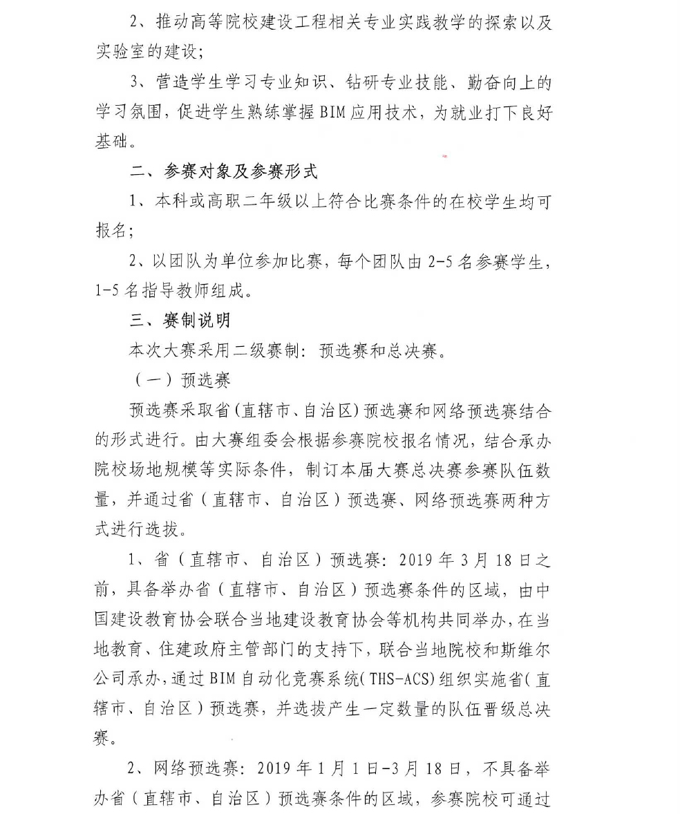 建教协[2018]64号 第十届全国高校“斯维尔杯”BIM大赛通知-2.jpg