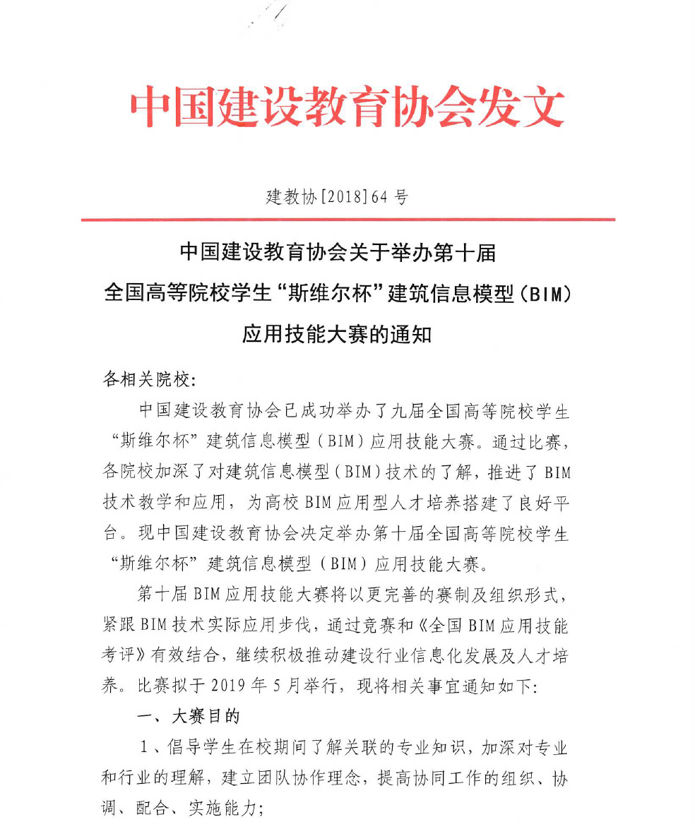 建教协[2018]64号 第十届全国高校“斯维尔杯”BIM大赛通知-1.jpg