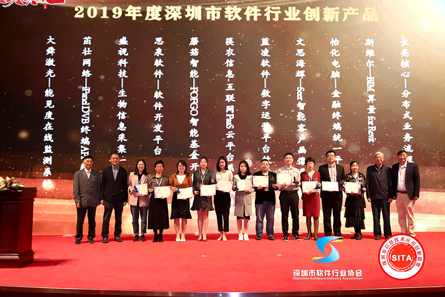 2019深圳软件行业创新奖2.jpg