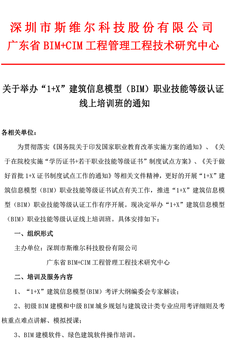 关于举办“1+X”建筑信息模型（BIM）职业技能等级认证线上培训班的通知-1.png