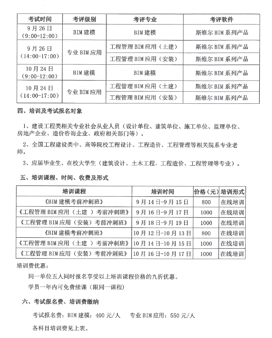 关于开展2020年9-10月住房城乡建设领域BIM应用专业技能在线考试及培训的通知-2.jpg
