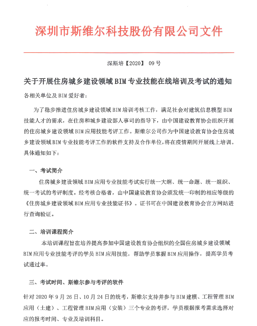 关于开展2020年9-10月住房城乡建设领域BIM应用专业技能在线考试及培训的通知-1.jpg