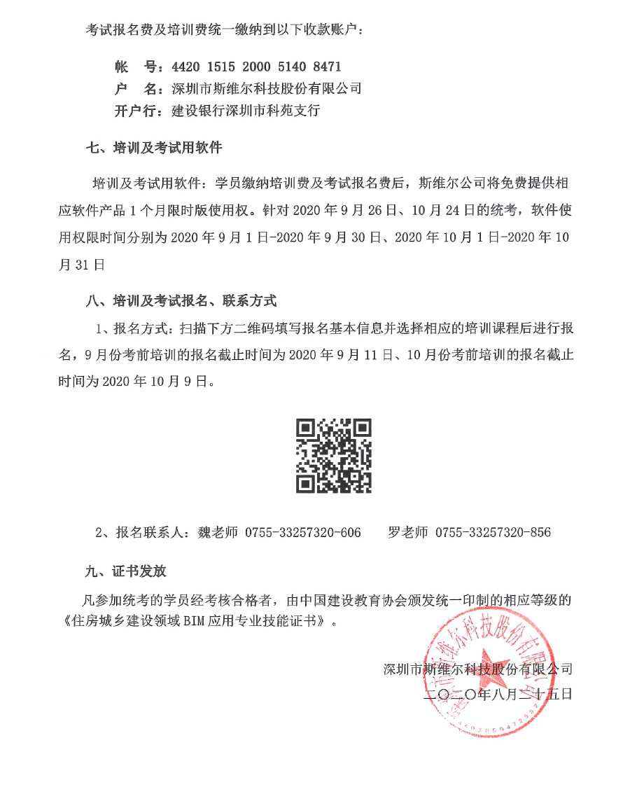 关于开展2020年9-10月住房城乡建设领域BIM应用专业技能在线考试及培训的通知-3.jpg