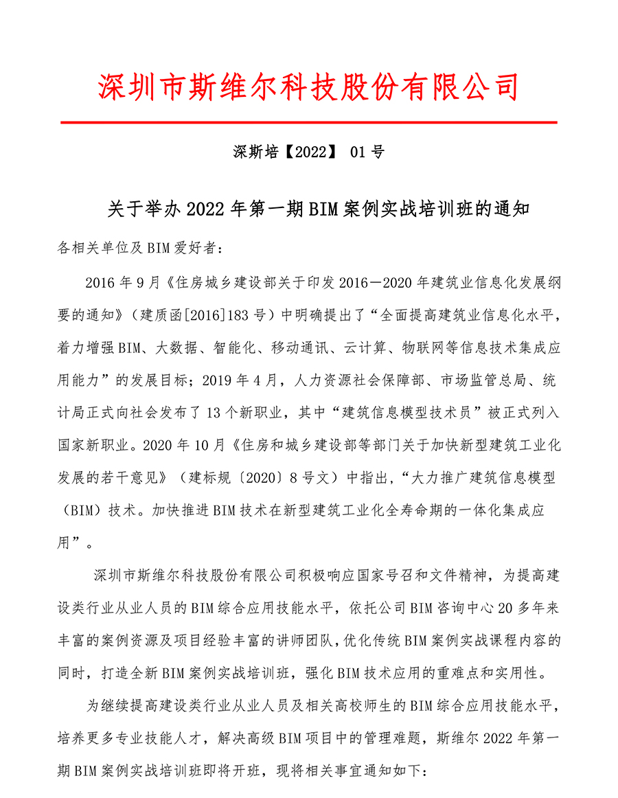 关于举办2022年第一期BIM案例实战培训班的通知-1.jpg