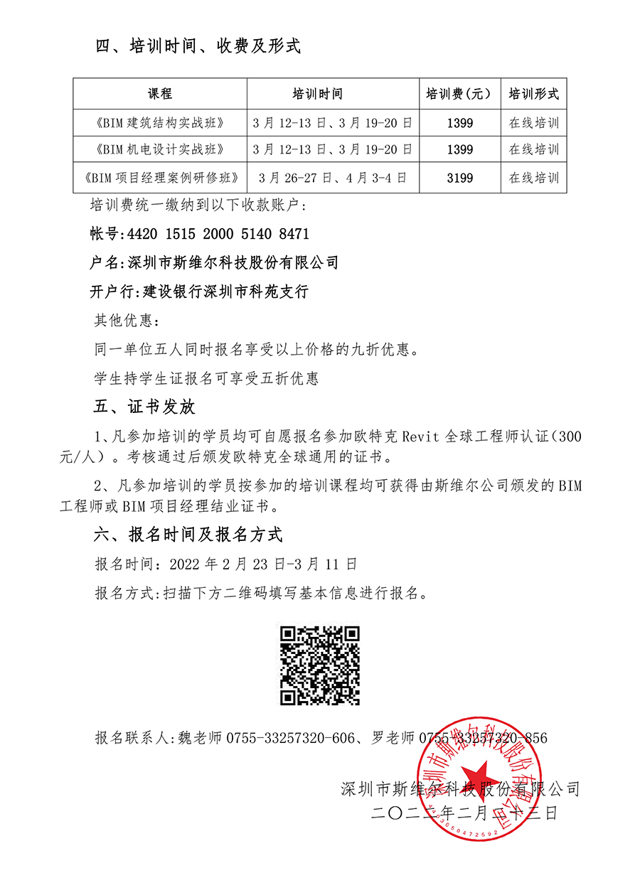 关于举办2022年第一期BIM案例实战培训班的通知-3.jpg