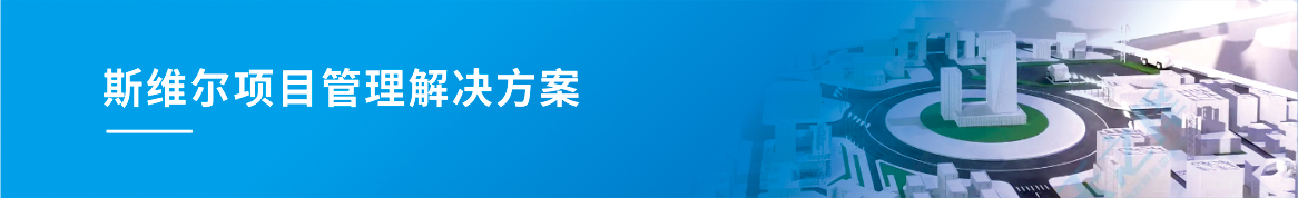 高校解决方案_斯维尔项目管理解决方案.jpg