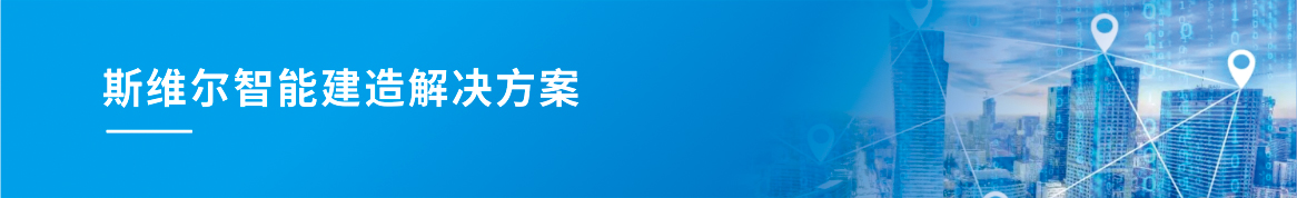 斯维尔智能建造解决方案