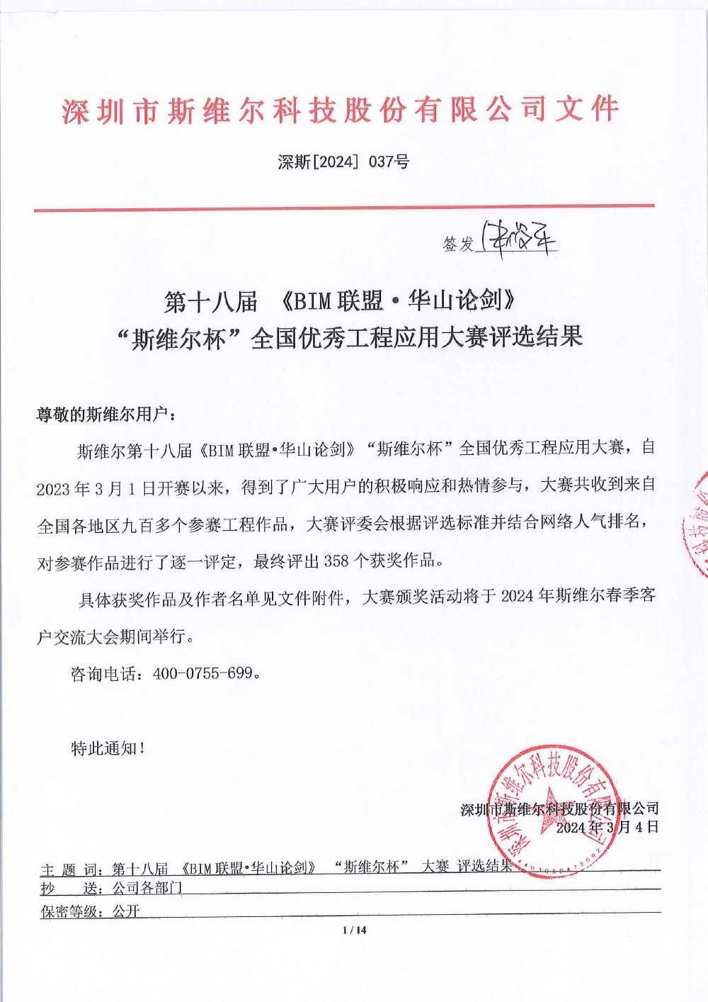 关于第十八届《BIM联盟·华山论剑》大赛评选结果的通知-1.jpg