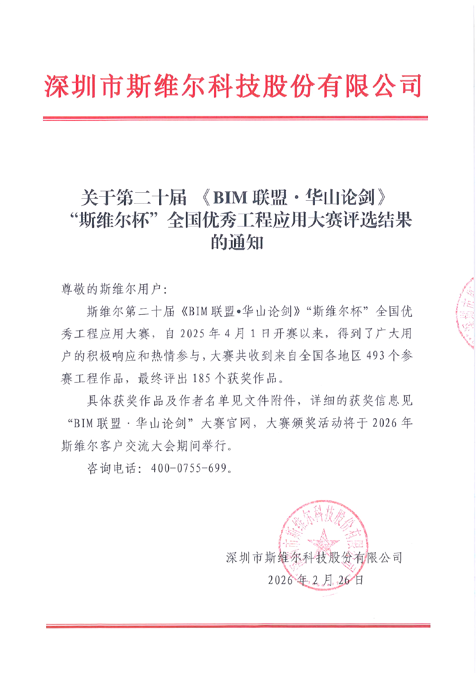 关于第二十届 《BIM联盟·华山论剑》“斯维尔杯”全国优秀工程应用大赛评选结果的通知3-23-1 拷贝.jpg